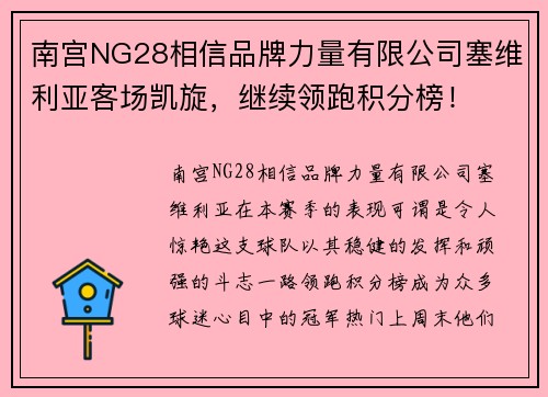 南宫NG28相信品牌力量有限公司塞维利亚客场凯旋，继续领跑积分榜！