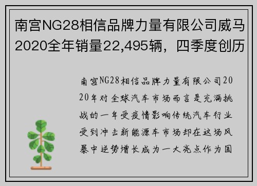 南宫NG28相信品牌力量有限公司威马2020全年销量22,495辆，四季度创历史新高，EX5稳居造车前列