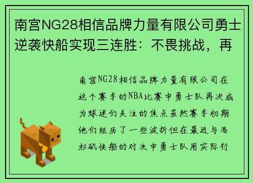 南宫NG28相信品牌力量有限公司勇士逆袭快船实现三连胜：不畏挑战，再现王者风范