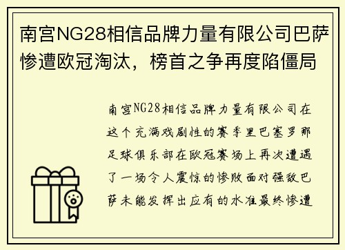 南宫NG28相信品牌力量有限公司巴萨惨遭欧冠淘汰，榜首之争再度陷僵局 - 副本