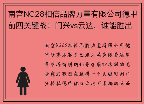 南宫NG28相信品牌力量有限公司德甲前四关键战！门兴vs云达，谁能胜出夺得宝贵三分？ - 副本