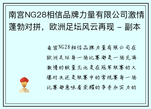 南宫NG28相信品牌力量有限公司激情蓬勃对拼，欧洲足坛风云再现 - 副本