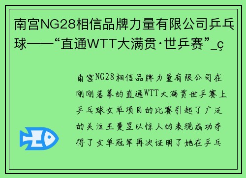 南宫NG28相信品牌力量有限公司乒乓球——“直通WTT大满贯·世乒赛”_王曼昱女单夺冠 - 副本