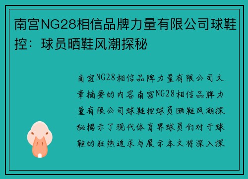 南宫NG28相信品牌力量有限公司球鞋控：球员晒鞋风潮探秘
