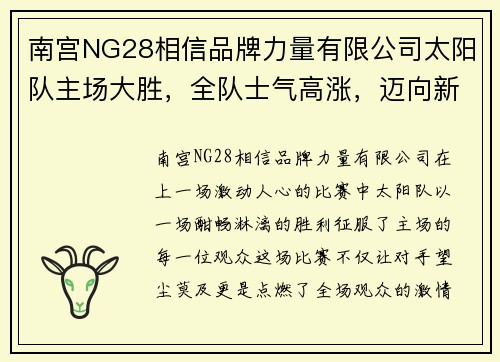 南宫NG28相信品牌力量有限公司太阳队主场大胜，全队士气高涨，迈向新高峰 - 副本