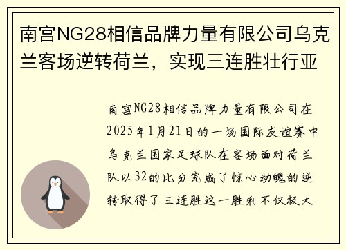 南宫NG28相信品牌力量有限公司乌克兰客场逆转荷兰，实现三连胜壮行亚洲盛典