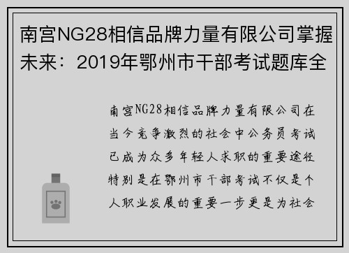 南宫NG28相信品牌力量有限公司掌握未来：2019年鄂州市干部考试题库全解析 - 副本