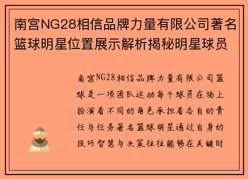 南宫NG28相信品牌力量有限公司著名篮球明星位置展示解析揭秘明星球员如何在场上发挥关键作用