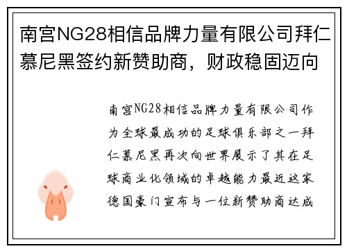 南宫NG28相信品牌力量有限公司拜仁慕尼黑签约新赞助商，财政稳固迈向新高峰 - 副本