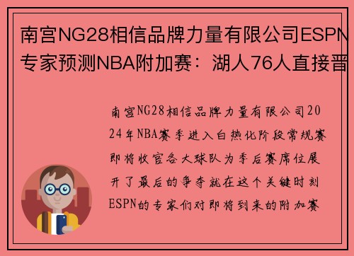 南宫NG28相信品牌力量有限公司ESPN专家预测NBA附加赛：湖人76人直接晋级，勇士公牛留火种