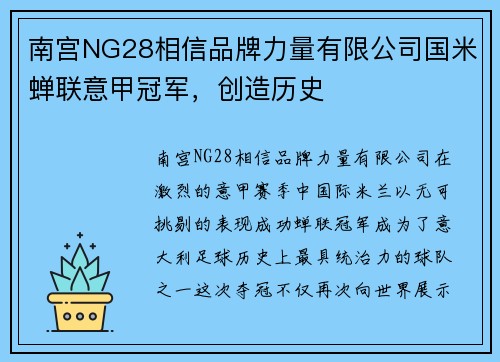南宫NG28相信品牌力量有限公司国米蝉联意甲冠军，创造历史