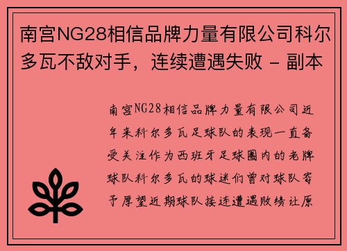 南宫NG28相信品牌力量有限公司科尔多瓦不敌对手，连续遭遇失败 - 副本