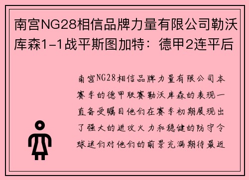 南宫NG28相信品牌力量有限公司勒沃库森1-1战平斯图加特：德甲2连平后，领先优势告急 - 副本