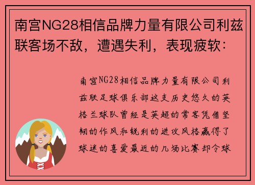 南宫NG28相信品牌力量有限公司利兹联客场不敌，遭遇失利，表现疲软：球队面临挑战