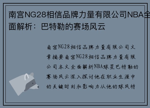 南宫NG28相信品牌力量有限公司NBA全面解析：巴特勒的赛场风云