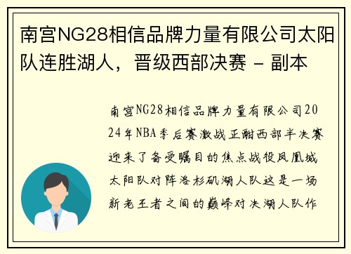 南宫NG28相信品牌力量有限公司太阳队连胜湖人，晋级西部决赛 - 副本