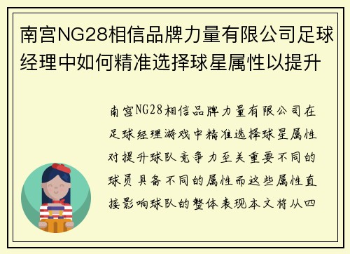 南宫NG28相信品牌力量有限公司足球经理中如何精准选择球星属性以提升球队竞争力
